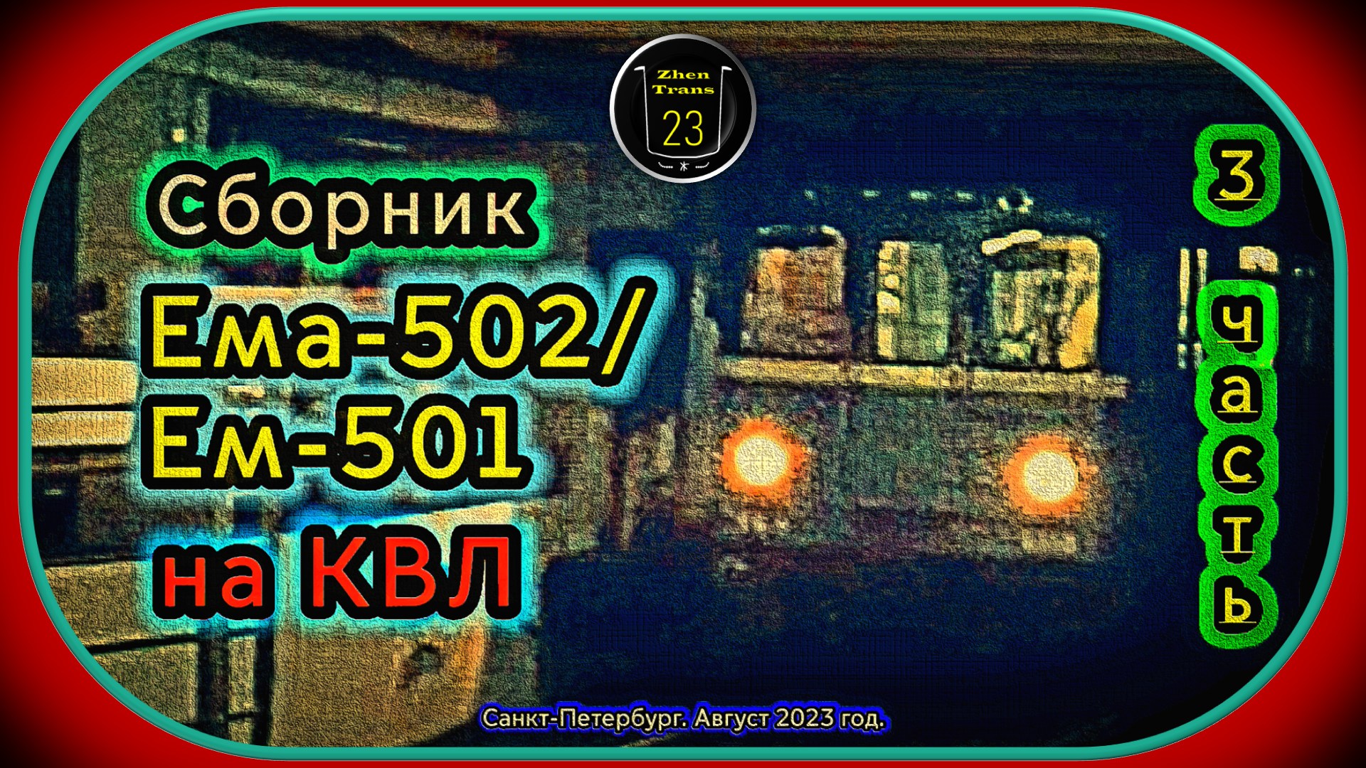 3 часть – Сборник метропоездов «Ема-502_Ем-501» на Кировско-Выборгской линии Санкт-Петербурга. смотреть онлайн
