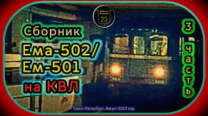 3 часть – Сборник метропоездов «Ема-502_Ем-501» на Кировско-Выборгской линии Санкт-Петербурга.