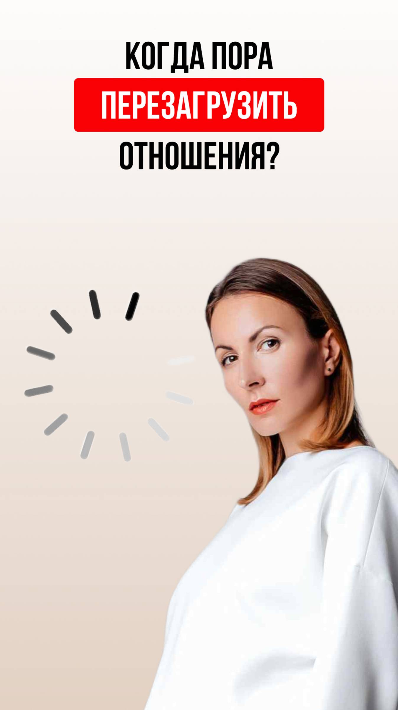 Когда пора перезагрузить отношения? смотреть онлайн
