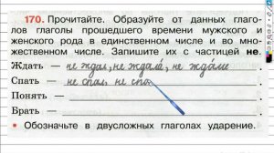 Упражнение 170 - ГДЗ по Русскому языку Рабочая тетрадь 3 класс (Канакина, Горецкий) Часть 2