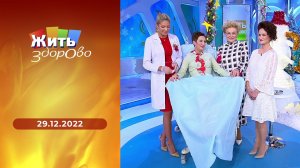 Жить здорово! Выпуск от 29.12.2022