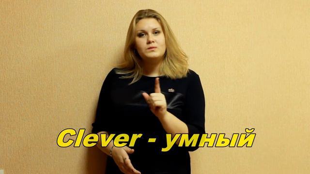 Как запоминать английские слова с помощью ассоциаций смотреть онлайн