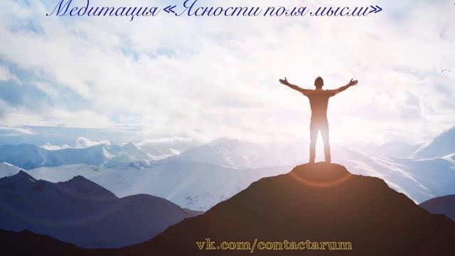 Медитация ,,Ясности поля мысли,, смотреть онлайн