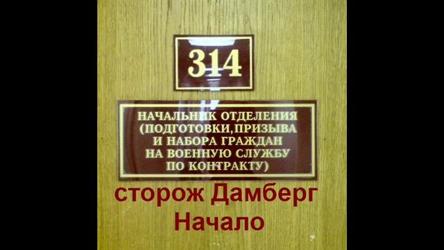 Сторож Дамберг: Начало смотреть онлайн