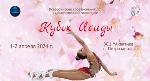 Соревнования по художественной гимнастике «Исида». Петрозаводск, 1-2.04.24