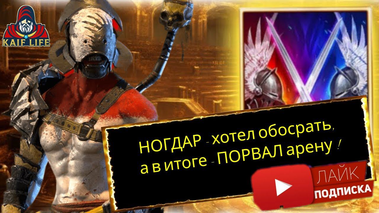 НОГДАР после апа - хотел обосрать, а он взял и ВСЕХ ПОРВАЛ ! Интересный герой ! Одеваем и нагибаем ! смотреть онлайн