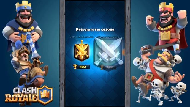 Открываю сезонные сундуки. КЛЕШЬ РОЯЛЬ|CLASH ROYALE смотреть онлайн