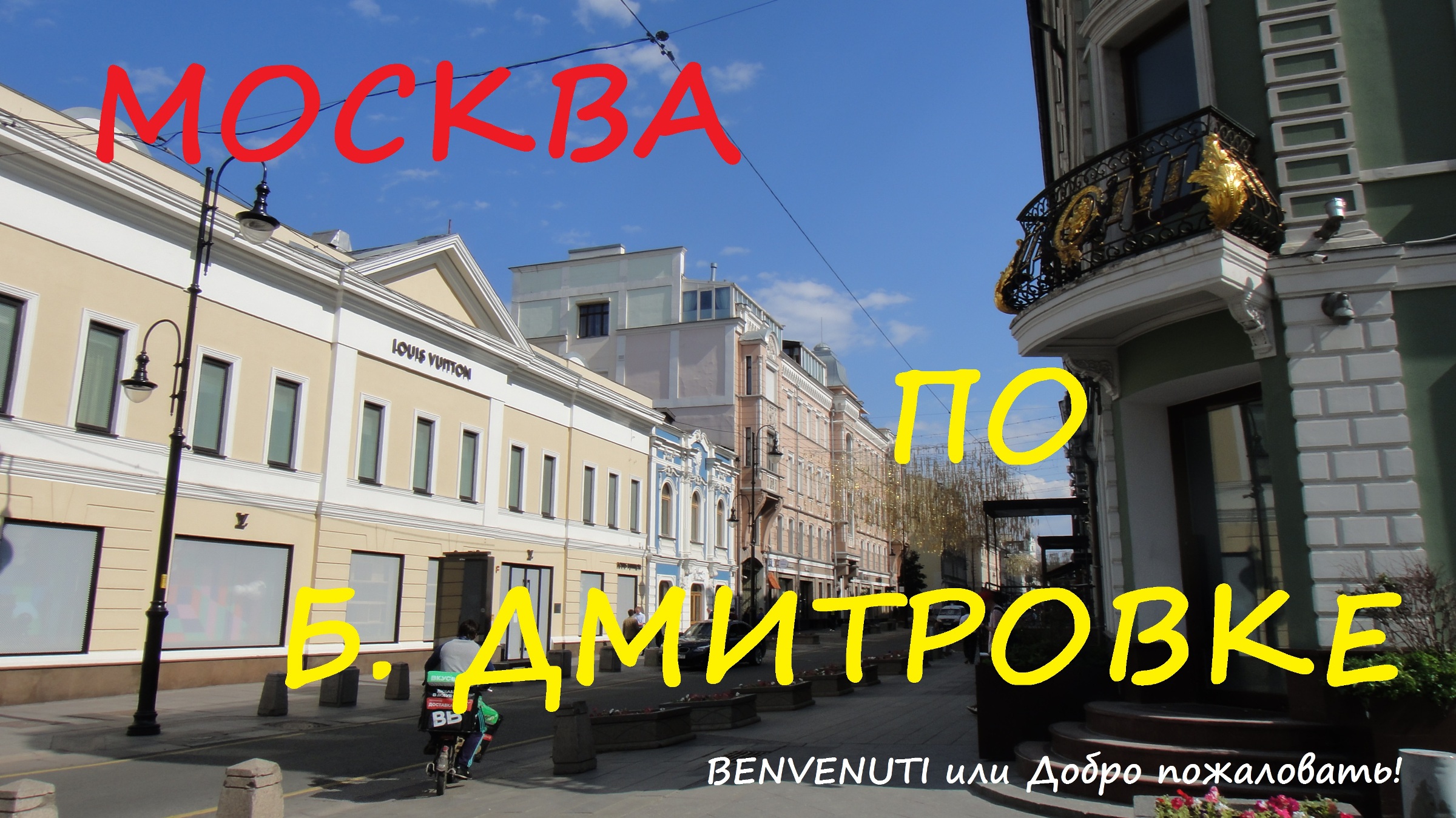 Гуляем по Москве. Большая Дмитровка. Театры, доходные дома. смотреть онлайн