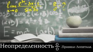 ВЫСШАЯ МАТЕМАТИКА,. 4.6 Правило Лопиталя для раскрытия неопределенности ноль на ноль.