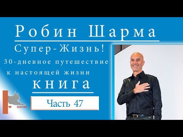 Шарма Робин (часть 47) 