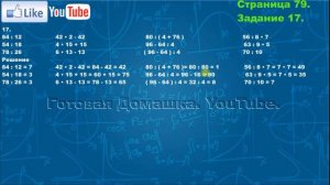 Страница 79, Задание 17, (Моро), Математика, 3й класс, Часть 2
