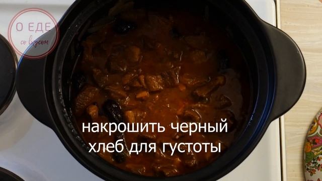Мясо в густом соусе, кисло-сладкое по еврейски смотреть онлайн