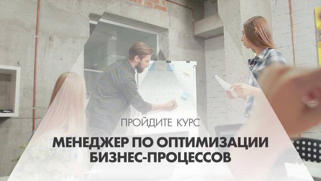 Онлайн курс обучения «Менеджер по оптимизации бизнес-процессов» смотреть онлайн