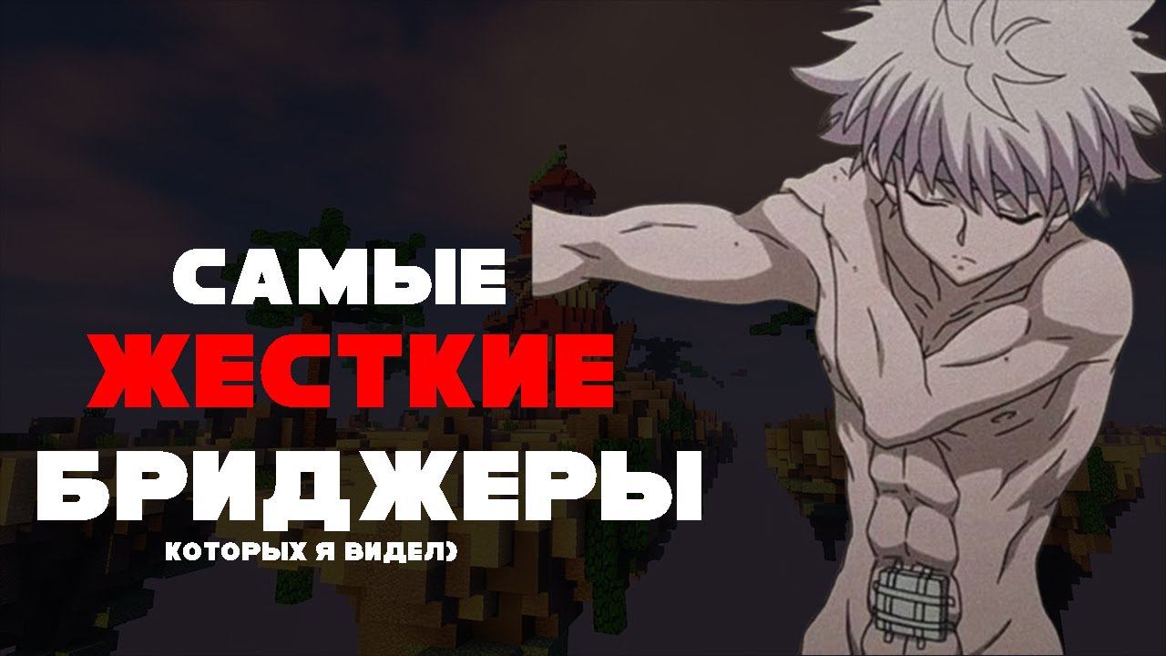 САМЫЕ ЖОСТКИЕ БРИДЖЕРЫ КОТОРЫХ Я ВИДЕЛ |айпи сервака в описании! смотреть онлайн