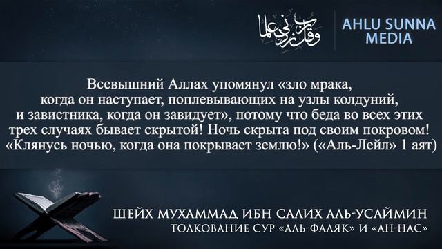 Толкование сур аль-Фаляк и ан-Нас | шейх аль-Усаймин смотреть онлайн