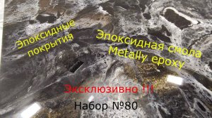 Набор №80. Покрытия из эпоксидной смолы. Эксклюзивно. Своими руками столешница.