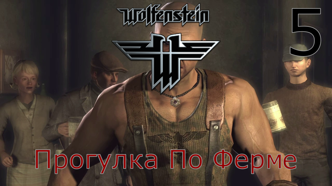 Wolfenstein - Прохождение Часть 5 (Прогулка По Ферме) смотреть онлайн