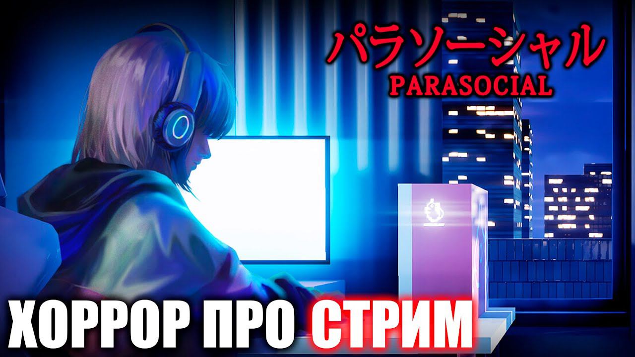 ХОРРОР ПРО СТРИМЕРШУ В ЯПОНИИ | PARASOCIAL | СТРИМ ► #1