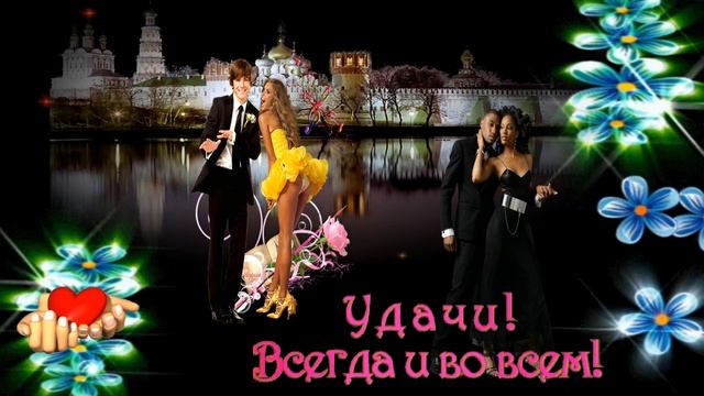 Ольга Павенская --Что такое удача? Это жизни задача. смотреть онлайн