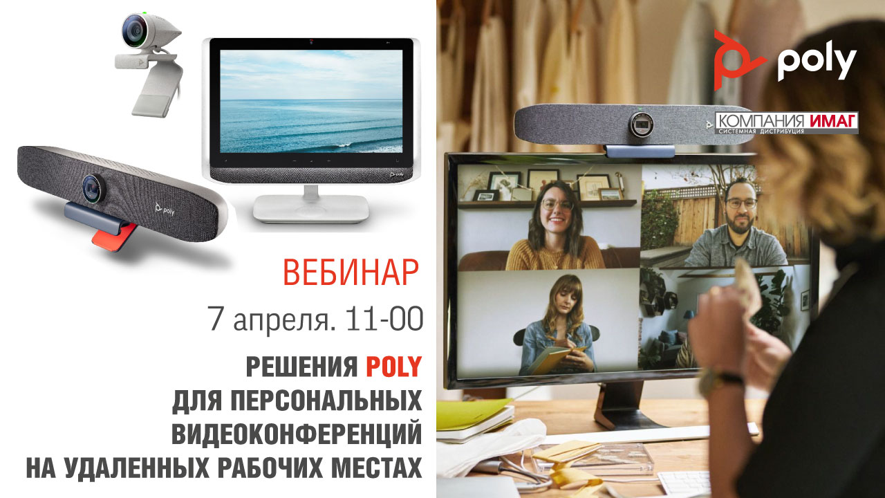Решения Poly для персональных видеоконференций на удаленных рабочих местах смотреть онлайн