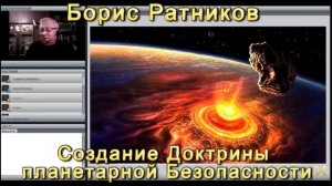 Борис Ратников Доктрина планетарной безопасности [wCdOJi6yG3o].mp4