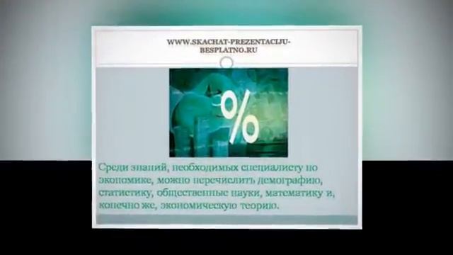 Презентация на тему "Профессия экономист" скачать бесплатно (dimbasso) смотреть онлайн