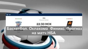 Баскетбол. «Оклахома» — «Финикс». Прогноз на матч НБА