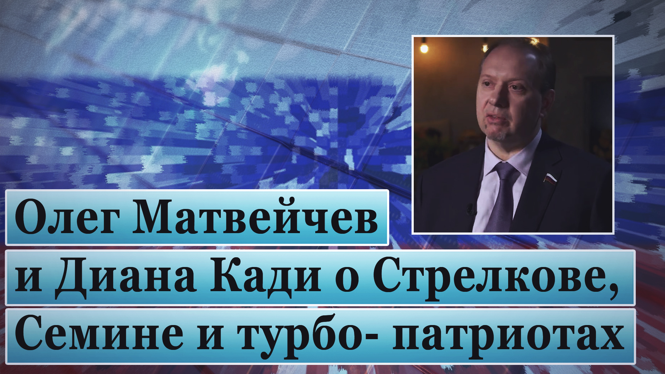 Олег Матвейчев и Диана Кади о Стрелкове, Семине и турбо - патриотах смотреть онлайн