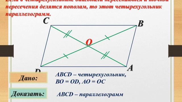 8 класс геометрия для обучающихся с ОВЗ признаки параллелограмма смотреть онлайн