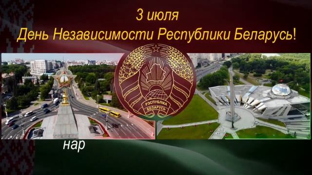 3 июля - День Независимости Республики Беларусь! смотреть онлайн
