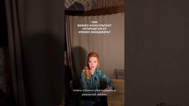 Чем бизнес-консультант отличается от кризис-менеджера? смотреть онлайн
