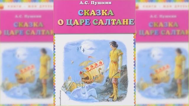 Сказка о царе Салтане / Сказка / Аудиосказка смотреть онлайн