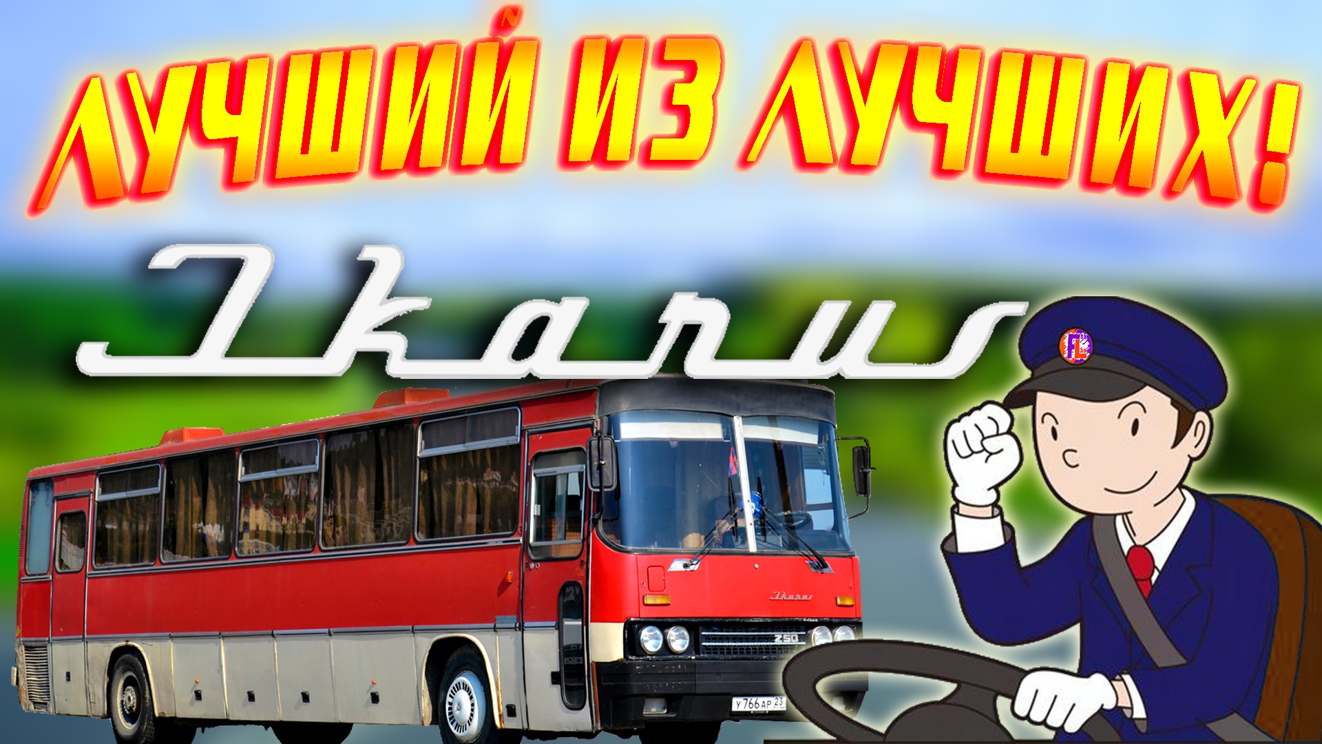 Обзор автобуса Ikarus 250 | Лучший автобус для междугородних перевозок в СССР | Виктор Цой жив 15.08 смотреть онлайн