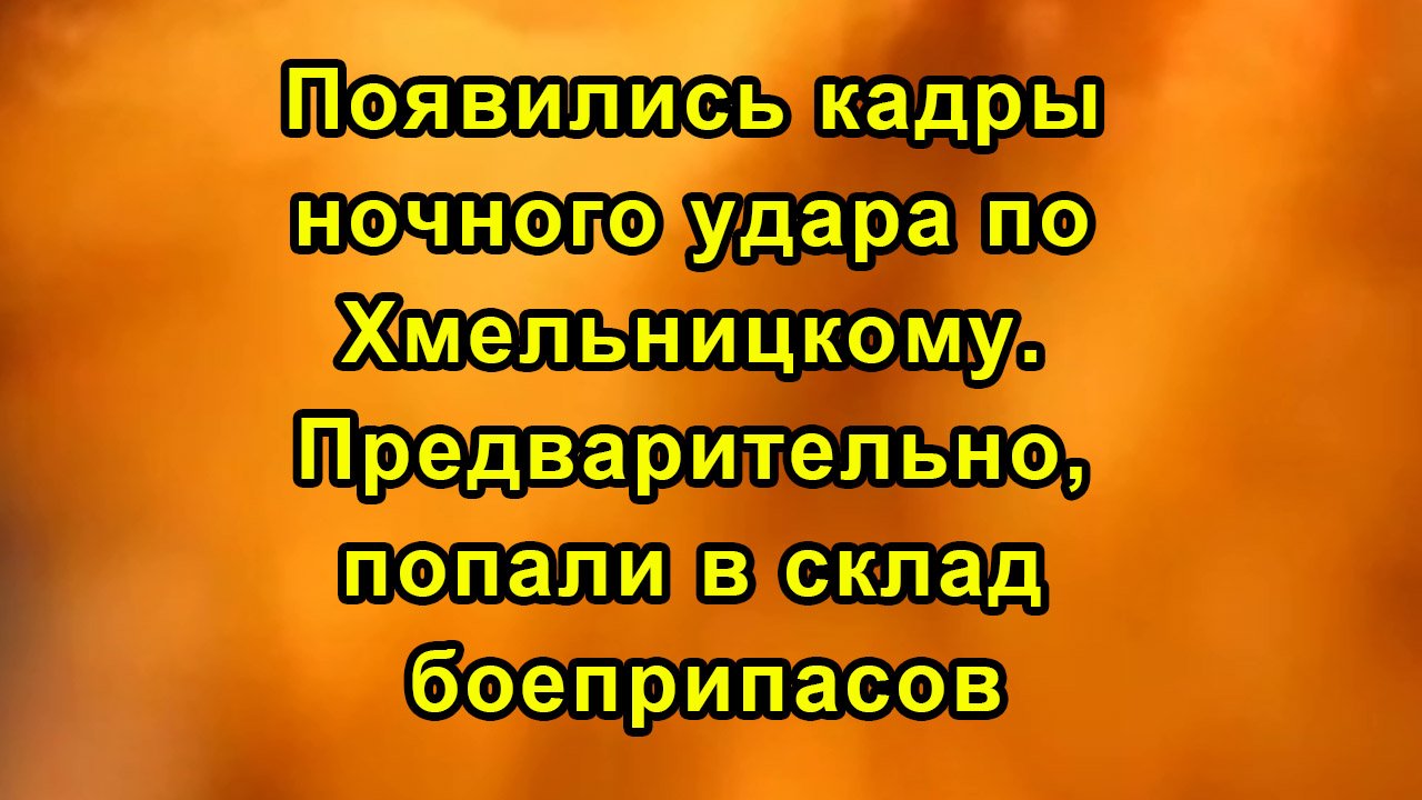 Появились кадры ночного удара по Хмельницкому. Предварительно, попали в склад боеприпасов смотреть онлайн