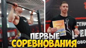 ПЕРВЫЕ СОРЕВНОВАНИЯ ПО СТРИТЛИФТИНГУ! Взял КМС?