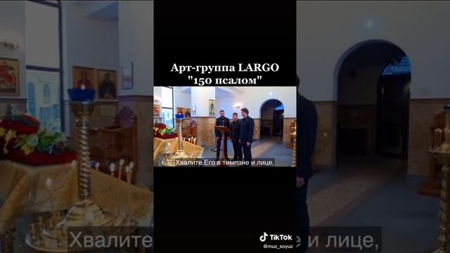 Группа Ларго, 150 псалом смотреть онлайн