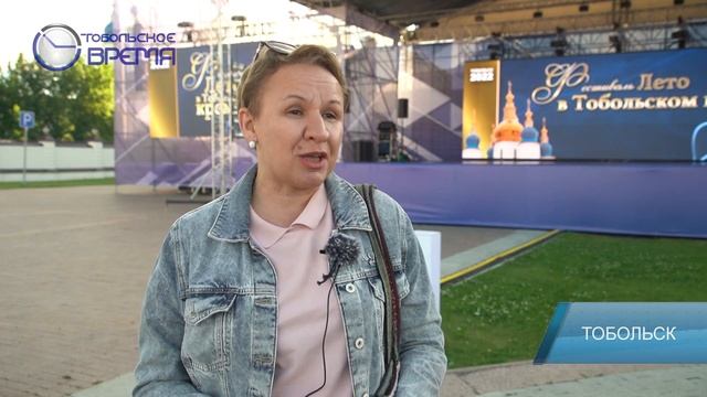 ЛЕТО В ТОБОЛЬСКОМ КРЕМЛЕ ИТОГИ смотреть онлайн