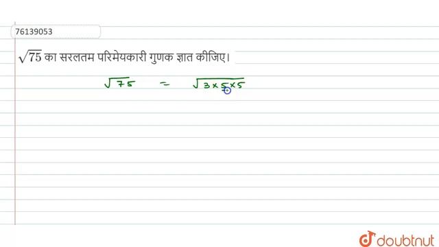 `sqrt(75)` का सरलतम परिमेयकारी गुणक ज्ञात कीजिए। смотреть онлайн