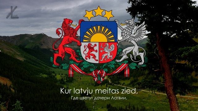 Гимн Латвии - "Dievs, svētī Latviju!" ("Боже, благослови Латвию!") смотреть онлайн