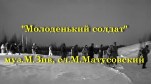 Молоденький солдат