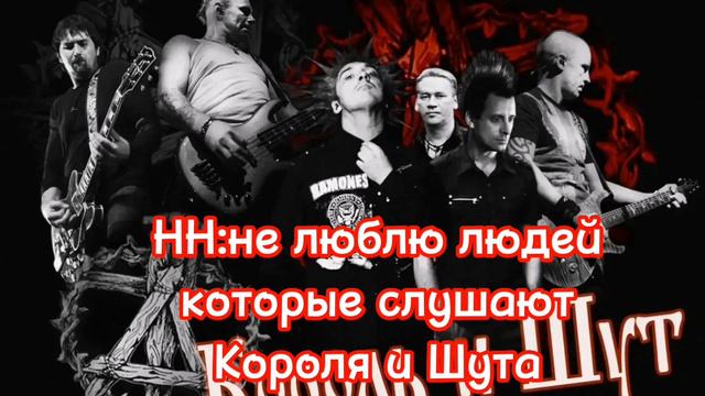 Люблю группу Король и шут смотреть онлайн