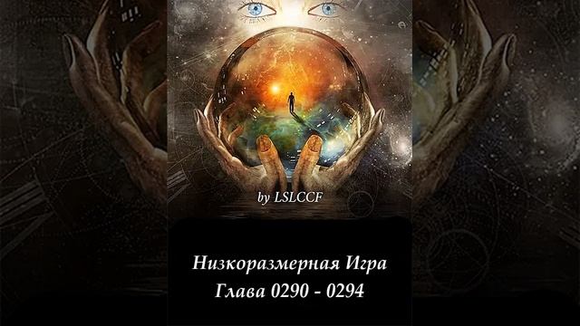 Глава 0290 - 0294 Низкоразмерная Игра Ранобэ смотреть онлайн