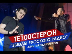 ТЕ100СТЕРОН на дне города Саратов
