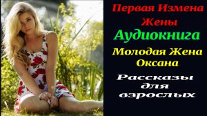 Оксана. Я думала он не поместится во Мне. Первая измена. Рассказ для взрослых. Аудиокнига.