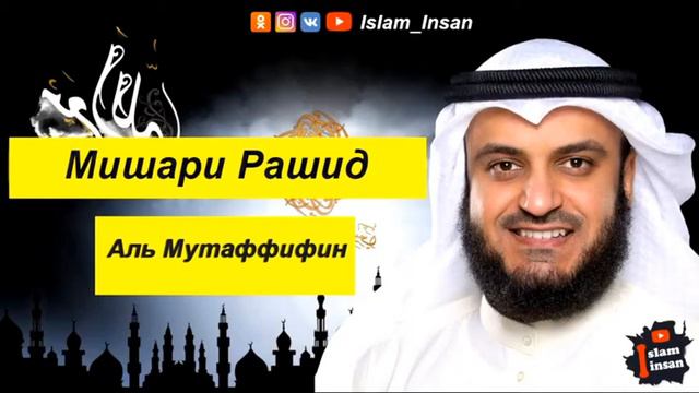Мишари Рашид сура Аль Мутаффифин смотреть онлайн