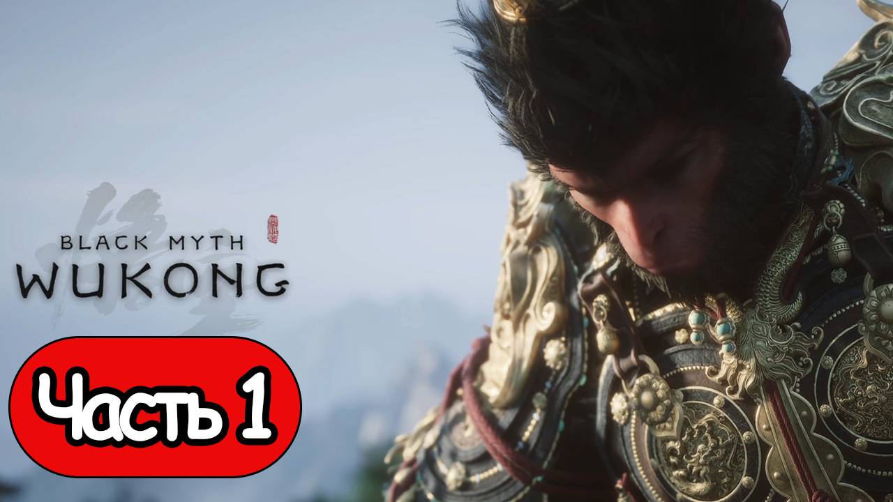 Black Myth: Wukong - Геймплей Прохождение Часть 1 (без комментариев, PC) смотреть онлайн