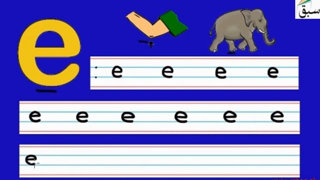 Small e (pictures/names/tracing/practice), English Lecture | Sabaq.pk смотреть онлайн