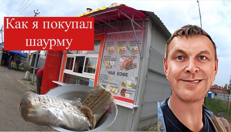 КАК Я ШАУРМУ ПОКУПАЛ смотреть онлайн