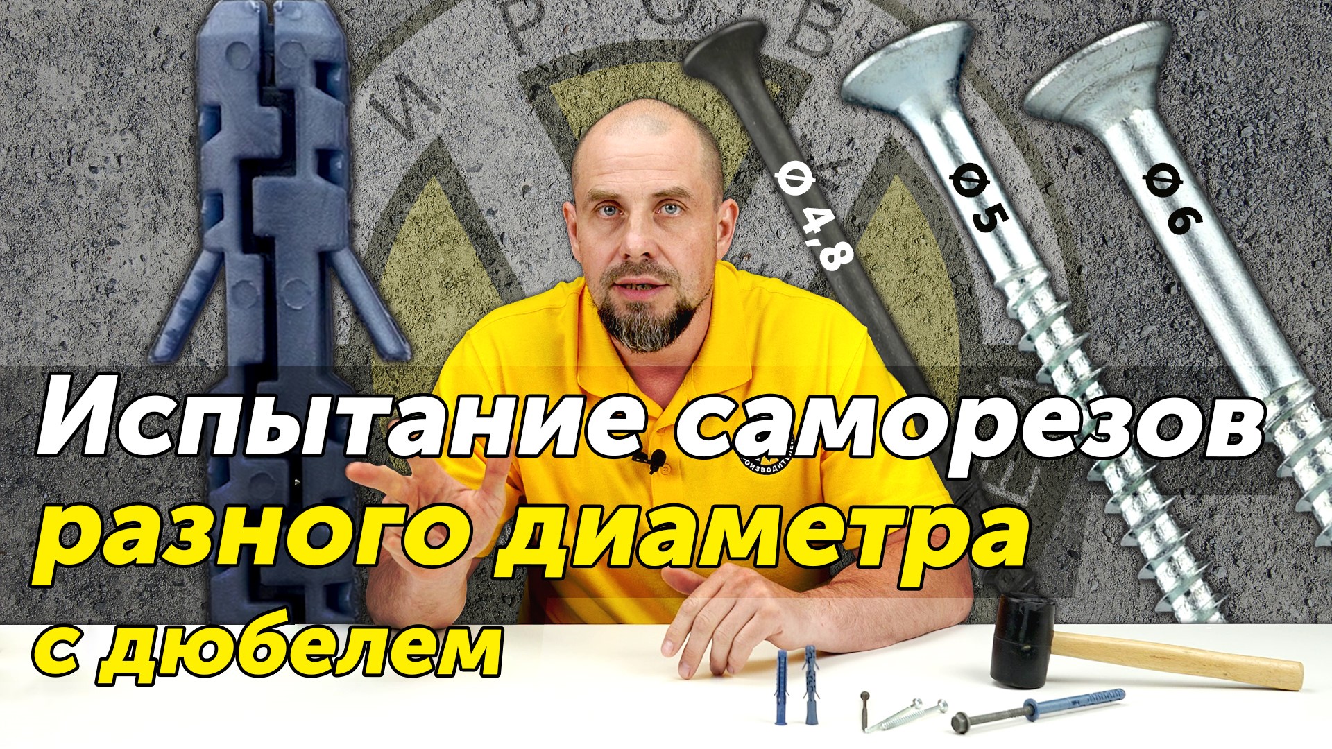 Испытание саморезов разного диаметра с дюбелем. Как влияет диаметр шурупа на нагрузки дюбеля? смотреть онлайн