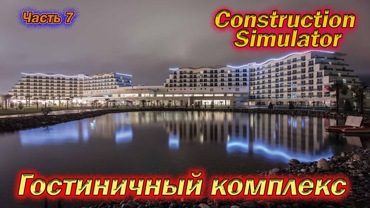 Construction Simulator 2022. Гостиничный комплекс. часть 7.
